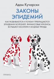 Законы эпидемий / пер. с англ. Ю. Гольдберга ISBN 978-5-00131-358-8